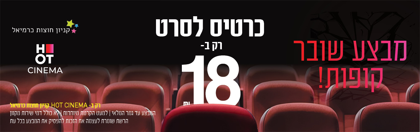 מבצע 18 כרמיאל